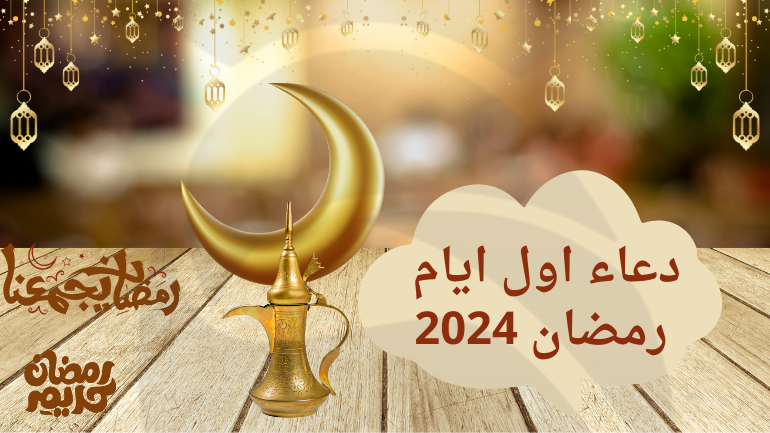 دعاء اول يوم رمضان 2024 ابتهالات للتقرب من الله - فهرس